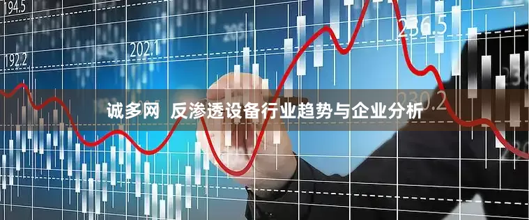 诚多网  反渗透设备行业趋势与企业分析
