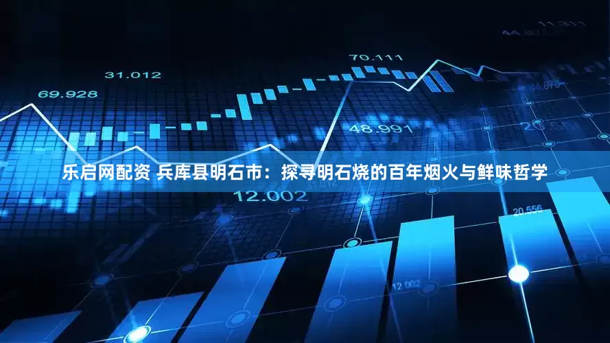 乐启网配资 兵库县明石市：探寻明石烧的百年烟火与鲜味哲学