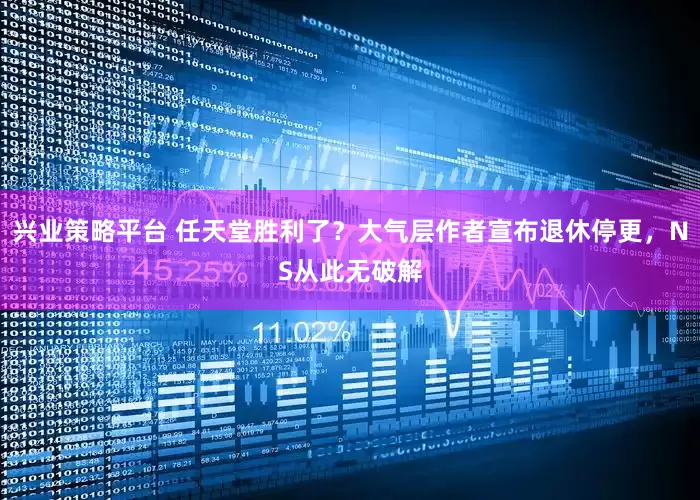 兴业策略平台 任天堂胜利了？大气层作者宣布退休停更，NS从此无破解